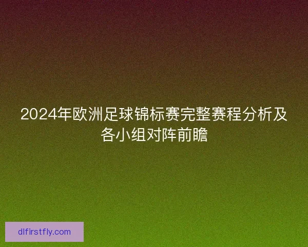 2024年欧洲足球锦标赛完整赛程分析及各小组对阵前瞻