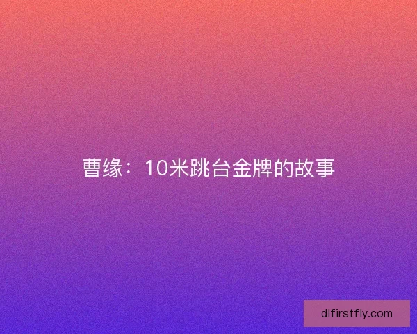 曹缘：10米跳台金牌的故事