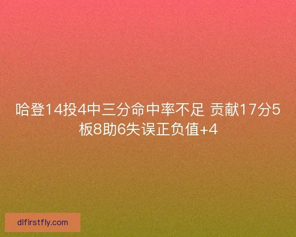 哈登14投4中三分命中率不足 贡献17分5板8助6失误正负值+4