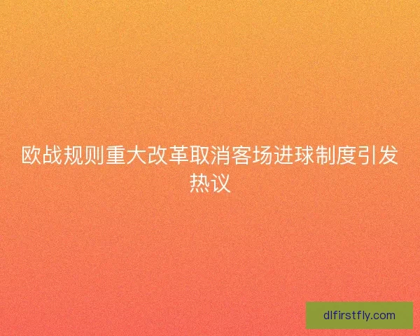 欧战规则重大改革取消客场进球制度引发热议